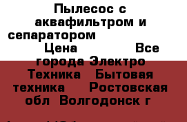 Пылесос с аквафильтром и сепаратором Mie Ecologico Maxi › Цена ­ 40 940 - Все города Электро-Техника » Бытовая техника   . Ростовская обл.,Волгодонск г.